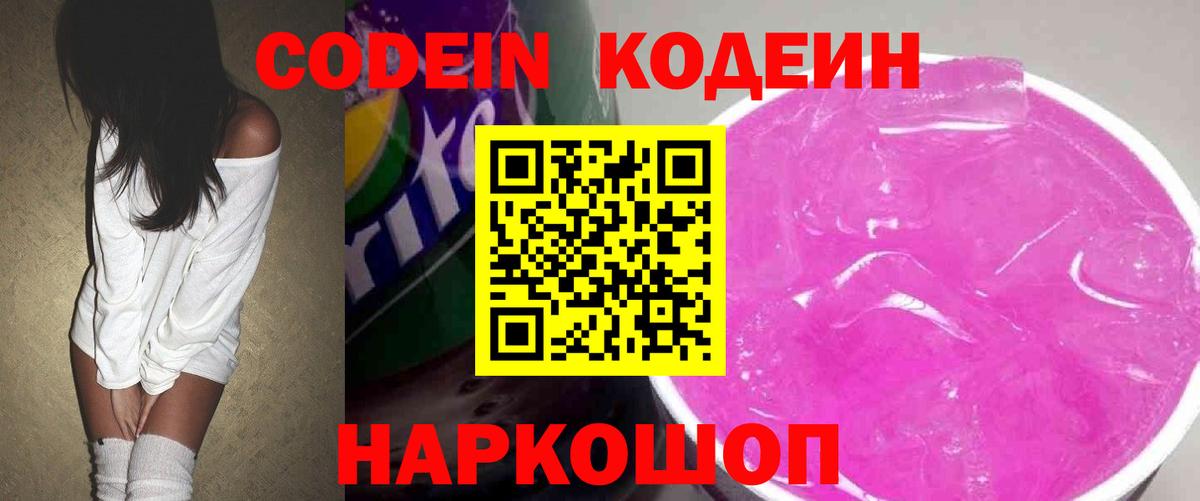 Кодеин напиток Lean (лин)  Вход с VPN  Кириши 